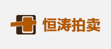 恒涛拍卖
